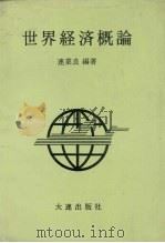 世界经济概论 1994 PDF电子版封面 7805557993 连业良编著