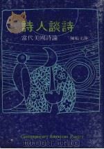 诗人谈诗·当代美国诗论（1975 PDF版）