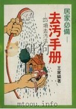 去污手册  275项去污法（ PDF版）