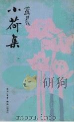 小荷集（1984 PDF版）