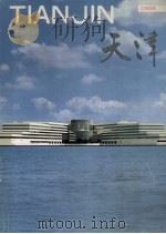 天津（1998 PDF版）