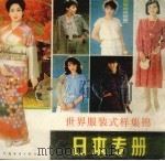 世界服装式样集锦 日本专册 1985 PDF电子版封面 7505003054 《世界服装式样集锦》编辑委员会编