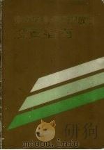 辽东半岛经济开放区投资指南 1989 PDF电子版封面 7205008336 辽宁省统计局等编