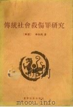 传统社会杀伤罪研究（1996 PDF版）