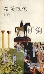 旅英随笔（1979 PDF版）