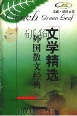 外国散文经典（1998 PDF版）