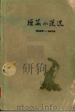 短篇小说选 1949-1979 6 1981 PDF电子版封面 10019·3131 《人民文学编辑部》编