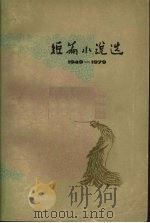 短篇小说选 1949-1979 3 1979 PDF电子版封面 10019·2847 《人民文学编辑部》编