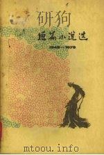 短篇小说选 1949-1979 5 1979 PDF电子版封面 10019·3026 《人民文学编辑部》编