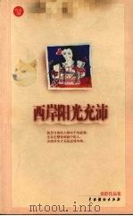 西岸阳光充沛 1999 PDF电子版封面 7104011552 亦舒著