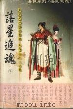 落星追魂  下（1999 PDF版）