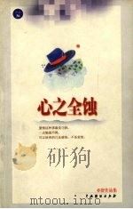 心之全蚀 1999 PDF电子版封面 7104011552 亦舒著