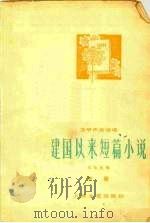 建国以来短篇小说  中（1978.05 PDF版）
