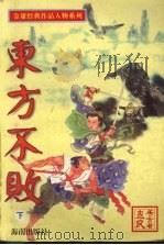 金庸著名作品人物  东方不败  1（1999 PDF版）