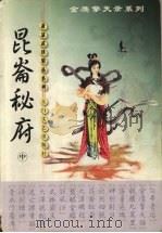 昆仑秘府  中（ PDF版）