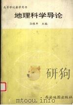 地理科学导论 1994 PDF电子版封面 7805453047 孙根年主编