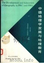 中德地理学发展与地理教育 1990 PDF电子版封面 7306003399 许学强,(德)多姆勒斯(Domroes,M.)主编