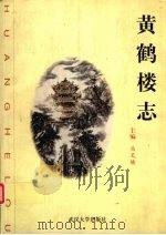 黄鹤楼志 1999 PDF电子版封面 7307027968 冯天瑜主编