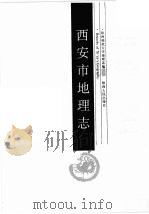 西安市地理志 1988 PDF电子版封面 722400071Ⅹ 陕西师范大学地理系编