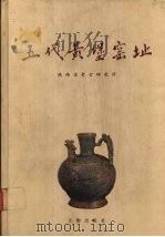 五代黄堡窑址 1997 PDF电子版封面 7501009422 陕西省考古研究所编