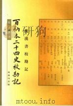 百衲本二十四史校勘记.后汉书校勘记 1999 PDF电子版封面 7100027292 刘心明;刘祥柏