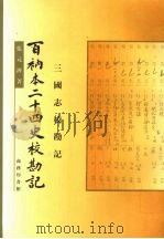 百衲本二十四史校勘记  三国志校勘记（1999 PDF版）