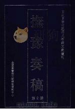 抚豫奏稿（ PDF版）