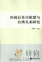 冷战后美日欧盟与台湾关系研究（ PDF版）