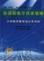 新课程教学改革策略  小学数学教学设计及评析（ PDF版）