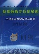 新课程教学改革策略  小学英语教学设计及评析（ PDF版）