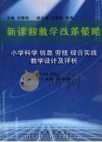 新课程教学改革策略  小学科学  信息  劳技  综合实践教学设计及评析（ PDF版）