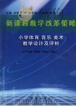 新课程教学改革策略 小学体育 音乐 美术教学设计及评析 PDF电子版封面 芦春富,周洁冰,王雅兰主编
