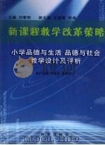 新课程教学改革策略  小学品德与生活  品德与社会教学设计及评析（ PDF版）