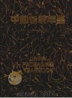 中国包装年鉴  2007-2008（ PDF版）