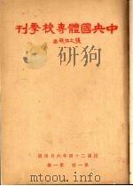 中央国体专校季刊行证章则汇编 第1卷 第1期 1935 PDF电子版封面 北京体育学院图书馆编