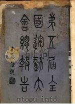 第五届全国运动大会总报告（ PDF版）