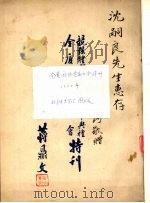全厦游泳竟赛大会特刊 1935年 1935 PDF电子版封面 北京体育学院图书馆编