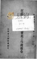 江西省立体育场实施工作总报告（1935 PDF版）