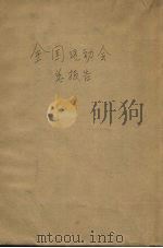 全国运动大会总报告（1930 PDF版）