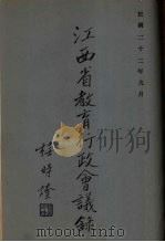 江西省教育行政会议录（1933 PDF版）