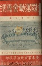 全国运动会专号 1933 PDF电子版封面 郭雅雄主编