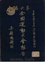 第六届全国运动大会报告 1937 PDF电子版封面 第六届全国运动大会筹备委员会编