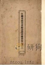 江苏省教育会附设体育传习所报告书（ PDF版）