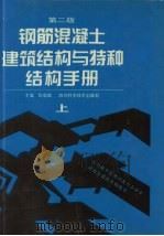 钢筋混凝土建筑结构与特种结构手册  上（1997.01 PDF版）