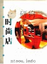 时尚店（1999 PDF版）