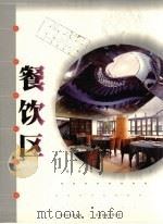 餐饮区（1999 PDF版）