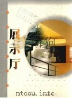 展示厅（1999 PDF版）
