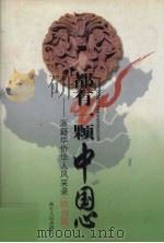 都有一颗中国心 浙籍华侨华人风采录 欧洲篇 1999 PDF电子版封面 7213019252 浙江省政协文史资料委员会编