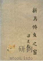新马侨友之窗（1993 PDF版）