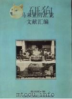 马来亚劳工党文献汇编（ PDF版）